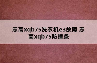 志高xqb75洗衣机e3故障 志高xqb75防撞条